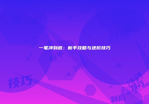 一笔冲到底：新手攻略与进阶技巧