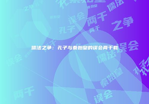儒法之争：孔子与秦始皇的误会两千载