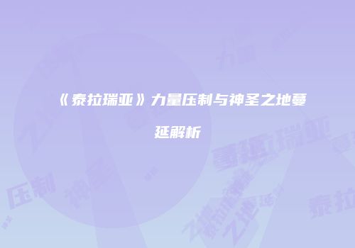 《泰拉瑞亚》力量压制与神圣之地蔓延解析