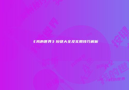 《我的世界》按键大全及实用技巧解析
