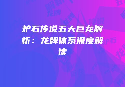 炉石传说五大巨龙解析：龙牌体系深度解读