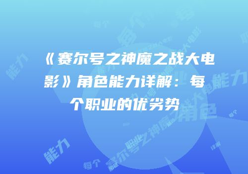 《赛尔号之神魔之战大电影》角色能力详解:每个职业的优劣势