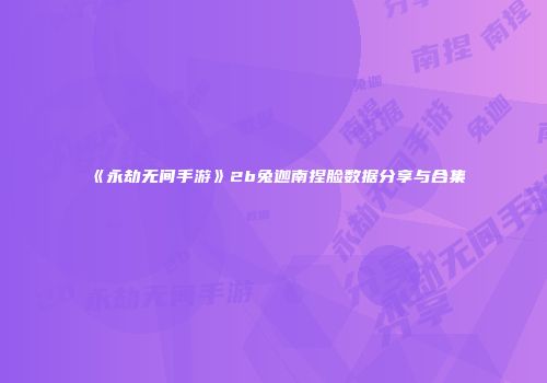 《永劫无间手游》2b兔迦南捏脸数据分享与合集