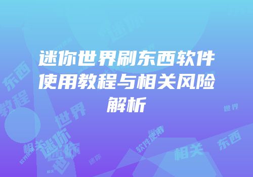迷你世界刷东西软件使用教程与相关风险解析