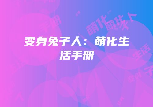 变身兔子人：萌化生活手册