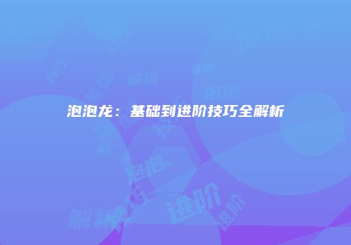 泡泡龙：基础到进阶技巧全解析