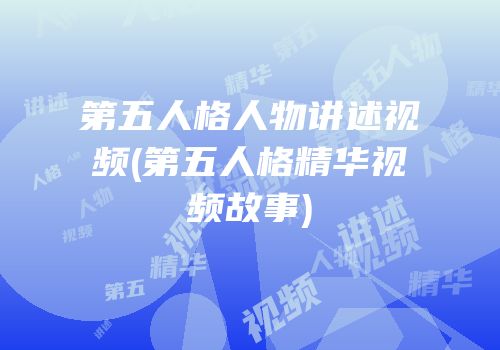 第五人格人物讲述视频(第五人格精华视频故事)