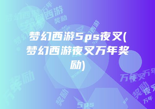 梦幻西游5ps夜叉(梦幻西游夜叉万年奖励)