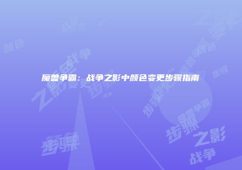 魔兽争霸：战争之影中颜色变更步骤指南