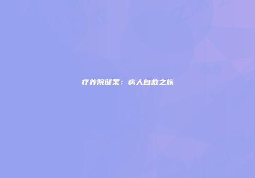 疗养院谜案：病人自救之旅