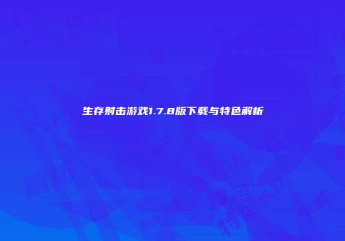 生存射击游戏1.7.8版下载与特色解析