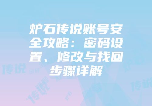 炉石传说账号安全攻略：密码设置、修改与找回步骤详解
