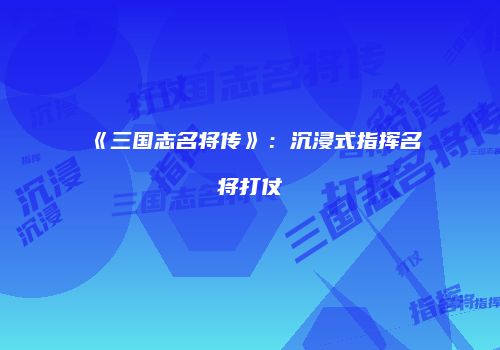 《三国志名将传》：沉浸式指挥名将打仗