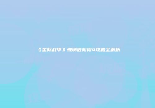 《星际战甲》玻璃匠阶段4攻略全解析