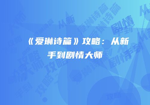《爱琳诗篇》攻略：从新手到剧情大师