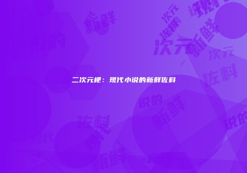二次元梗：现代小说的新鲜佐料
