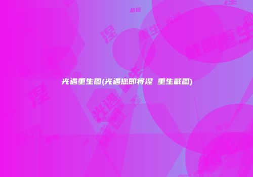 光遇重生图(光遇您即将涅槃重生截图)