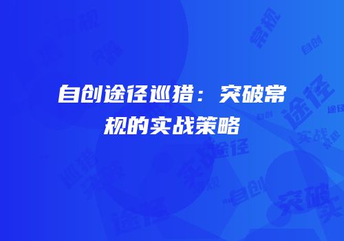 自创途径巡猎：突破常规的实战策略