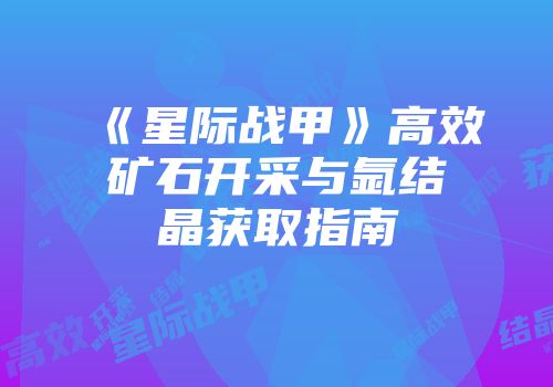 《星际战甲》高效矿石开采与氩结晶获取指南
