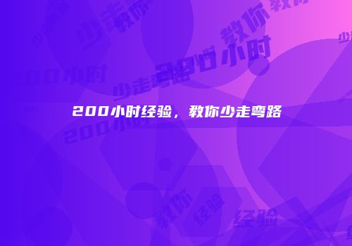 200小时经验，教你少走弯路