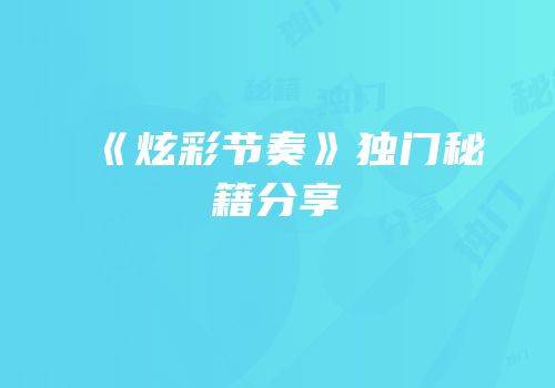 《炫彩节奏》独门秘籍分享