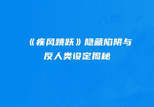 《疾风跳跃》隐藏陷阱与反人类设定揭秘