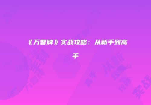 《万智牌》实战攻略：从新手到高手
