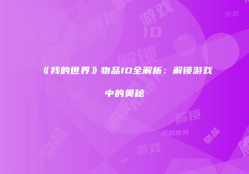 《我的世界》物品ID全解析：解锁游戏中的奥秘