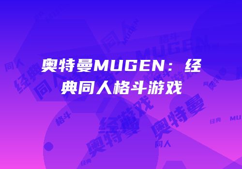 奥特曼MUGEN：经典同人格斗游戏
