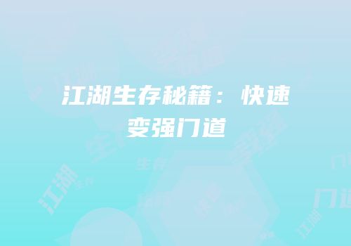 江湖生存秘籍：快速变强门道