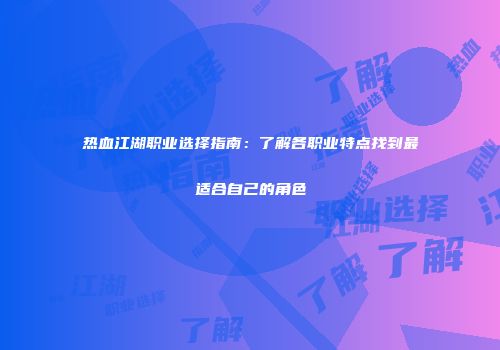 热血江湖职业选择指南：了解各职业特点找到最适合自己的角色