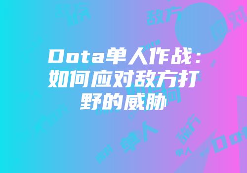 Dota单人作战：如何应对敌方打野的威胁
