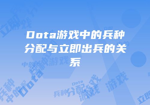 Dota游戏中的兵种分配与立即出兵的关系