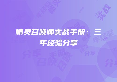 精灵召唤师实战手册：三年经验分享