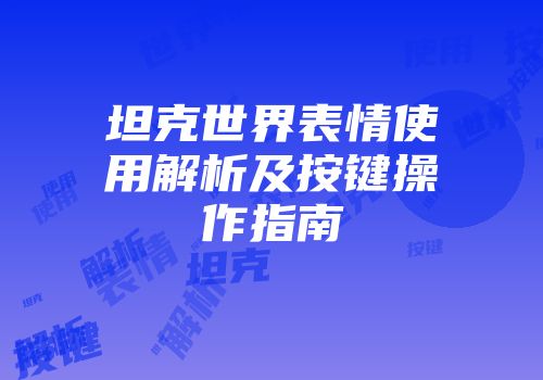 坦克世界表情使用解析及按键操作指南
