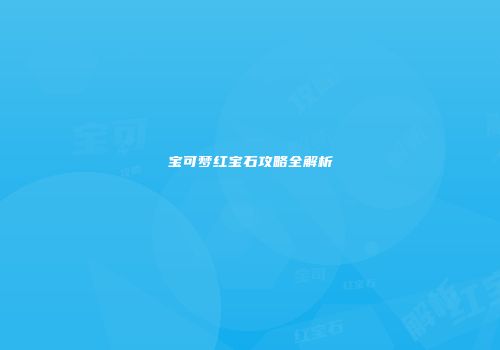 宝可梦红宝石攻略全解析