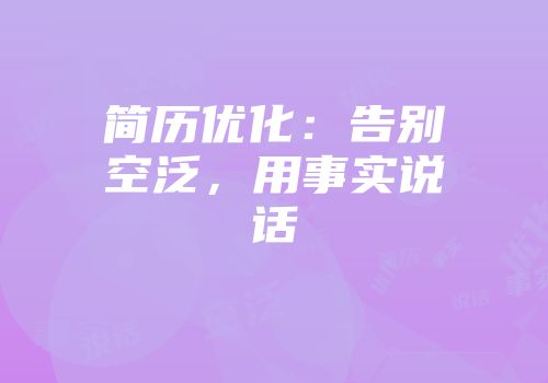 简历优化：告别空泛，用事实说话