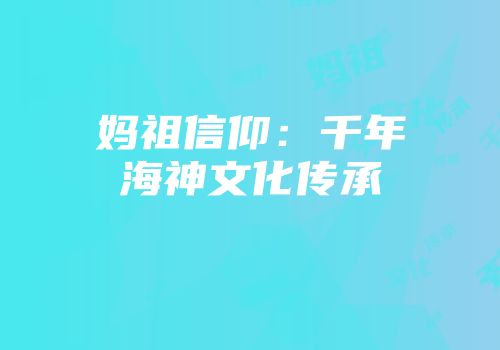 妈祖信仰:千年海神文化传承