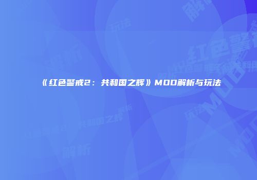 《红色警戒2：共和国之辉》MOD解析与玩法