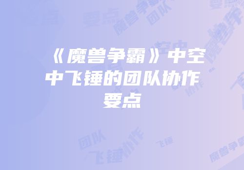 《魔兽争霸》中空中飞锤的团队协作要点