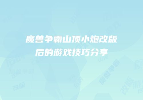 魔兽争霸山顶小炮改版后的游戏技巧分享