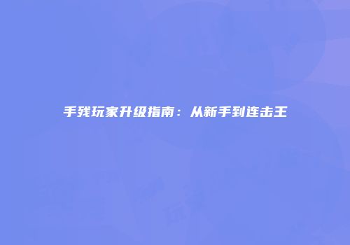 手残玩家升级指南：从新手到连击王