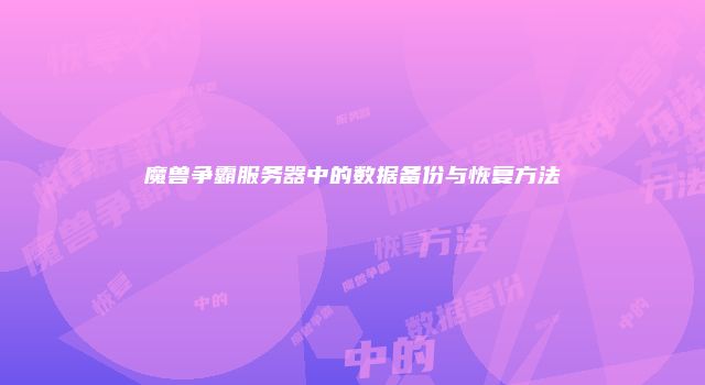 魔兽争霸服务器中的数据备份与恢复方法