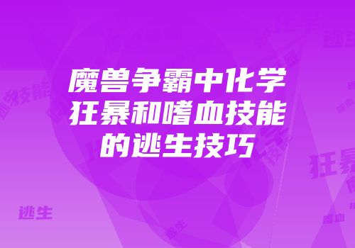 魔兽争霸中化学狂暴和嗜血技能的逃生技巧