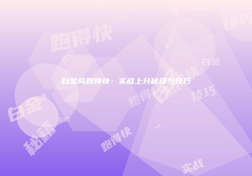 白金岛跑得快：实战上分秘籍与技巧
