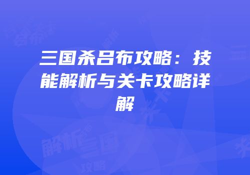 三国杀吕布攻略：技能解析与关卡攻略详解