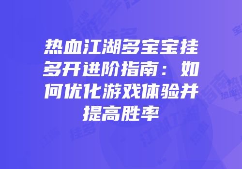 热血江湖多宝宝挂多开进阶指南：如何优化游戏体验并提高胜率
