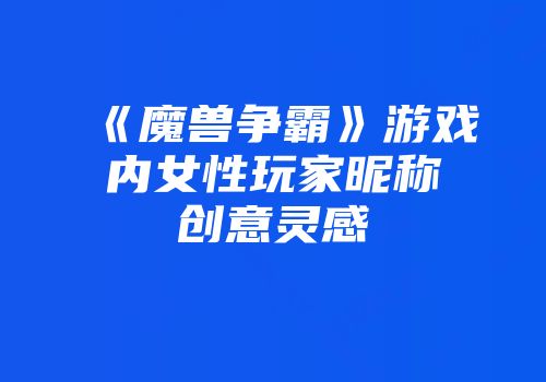 《魔兽争霸》游戏内女性玩家昵称创意灵感
