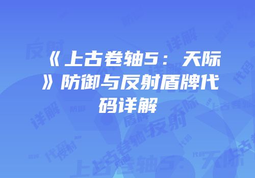 《上古卷轴5：天际》防御与反射盾牌代码详解