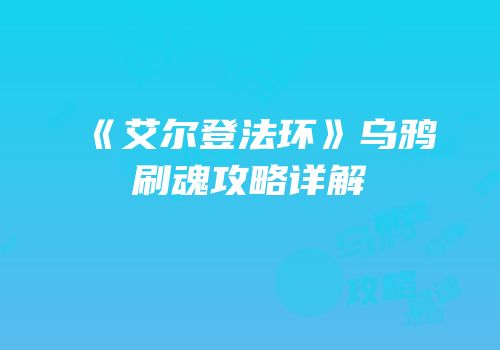 《艾尔登法环》乌鸦刷魂攻略详解
